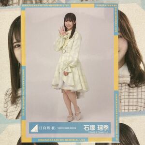 日向坂46 生写真 4回目のひな誕祭 黄色衣装 石塚瑶季