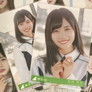 日向坂46 松田好花 生写真 アンビバレント