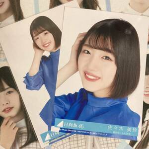 日向坂46 佐々木美玲 生写真 封入 キュン