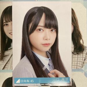 日向坂46 山口陽世 生写真 ってか 封入