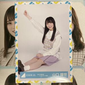 日向坂46 山口陽世 生写真 春私服