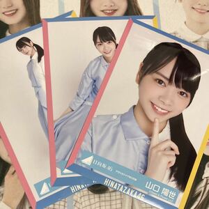 日向坂46 山口陽世 生写真 セミコンプ アザトカワイイ