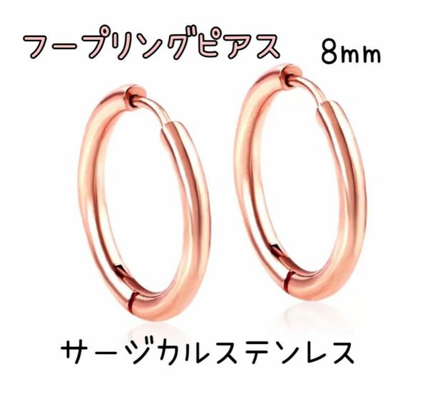 ピンクゴールド両耳用8mm【ステンレス フープ リング ピアス 】ユニセックス