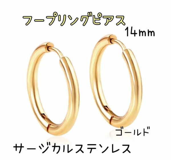 ゴールド14mm【ステンレス フープ リング ピアス 】メンズ レディース