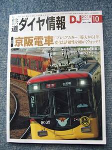 鉄道ダイヤ情報「京阪電車」2018年10月号 No.414