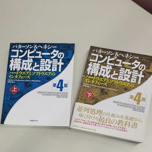 コンピュータの構成と設計 パターソン 著 ヘネシー第4版　上下2冊組