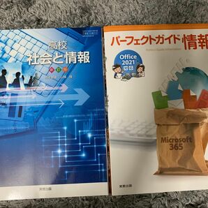 高校　社会と情報　& パーフェクトガイド情報