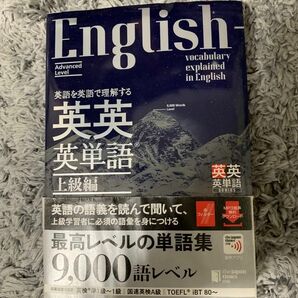 英語を英語で理解する英英英単語　上級編 ジャパンタイムズ