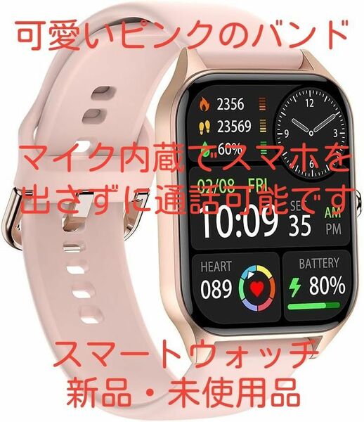 スマートウォッチ スポーツウォッチ 運動モード 腕時計 ピンク 心拍数 着信通知 活動量計測定 メンイン画面自由変更