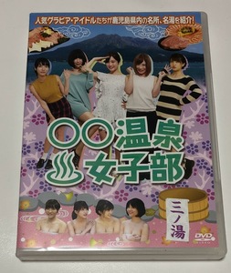 ○○温泉女子部 三ノ湯 DVD 手島優 森下悠里 今野杏南 岸明日香 橘花凛 鳥淵杏奈 桃咲まゆ / HPBR-38