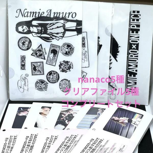 希少品 安室奈美恵 nanacoコラボカード & ONEPIECE ファイル