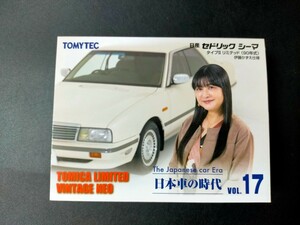 即決！トミカリミテッドヴィンテージ ネオ 日本車の時代 Vol．17 日産 セドリック シーマ　タイプⅡ リミテッド（90年式）伊藤かずえ仕様