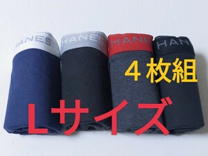 Lサイズ★送料無料！②③即決！前開き Hanes ヘインズ ボクサーパンツ ボクサーブリーフ 4枚セット L=84～94cm パンツ まとめ売り