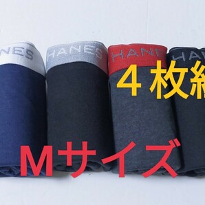 Mサイズ！送料無料！①③即決！前開き Hanes ヘインズ ボクサーパンツ ボクサーブリーフ 4枚セット M=76～84cm パンツ まとめ売り の画像1