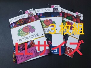 LLサイズ★送料無料 即決！FRUIT OF THE LOOM ボクサーパンツ『3枚組』ボクサーブリーフ LL=94～104cm パンツ 下着 アンダーウェア XL