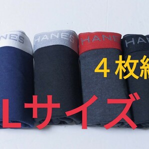 Lサイズ★送料無料！②③即決！前開き Hanes ヘインズ ボクサーパンツ ボクサーブリーフ 4枚セット L=84～94cm パンツ まとめ売り