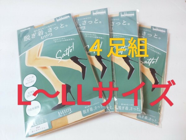 L〜LLサイズ！即決！ グンゼ GUNZE ストッキング 楽スト 脱ぎ着さっと【ヌードベージュ】４枚組 ラクに伸びる つま先補強 日本製