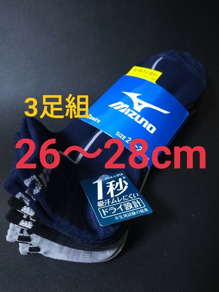 26cm～28cm 送料無料⑤MIZUNO ミズノ【1秒吸汗ムレにくい】ドライ設計 DRY 3足組 靴下 大人用 スニーカーソックス カジュアル スポーツ