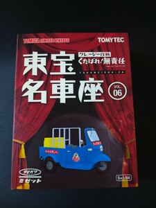 即決！VOL.06 TOMICA トミカリミテッドヴィンテージ TLV 1/64 東宝名車座 クレージー作戦 くたばれ！無責任 ダイハツ ミゼット 