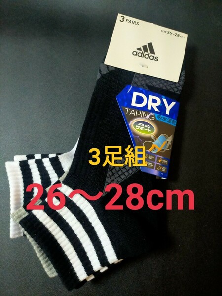 26cm～28cm 送料無料③アディダス adidas【DRY 吸水速乾】テーピングソックス (足底メッシ) 靴下 3足組 大人用 機能性ソックス 