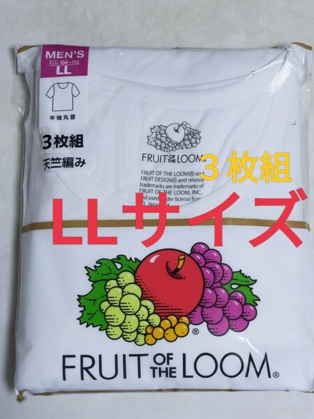 LLサイズ 即決！送料無料！3枚組 インナー Tシャツ FRUIT OF THE LOOM フルーツ オブ ザルーム 肌着 下着 紳士 ビジネスシャツ 丸襟