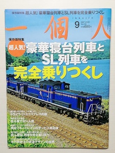 一個人　平成21年9月号　　　(2009, No.112)