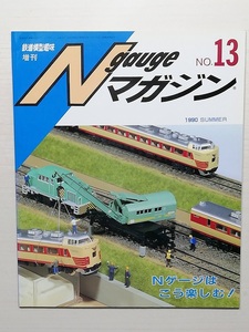 Nゲージマガジン No.13　平成2年7月　　　(1990)