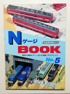 NゲージBOOK　No.5　平成2年　　　（1990）