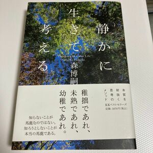 静かに生きて考える　森博嗣