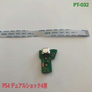 PT-032 PS4 デュアルショック4用 USB基盤 リボンケーブル付