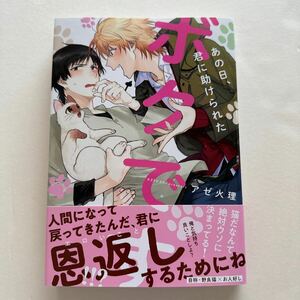 BLコミック アゼ火理著『あの日、君に助けられたボクです』1冊を送料無料でお届けします!!