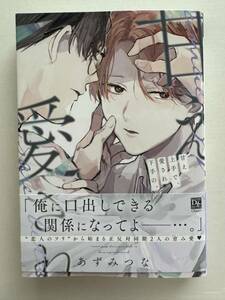 BLコミック あずみつな著『甘え上手で、愛され下手の。』1冊を送料無料でお届けします!!