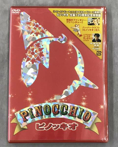 新品未開封DVD☆ピノッキオ／生誕１２０周年記念特別版,.(2003/08/08)/ AEBF10159..