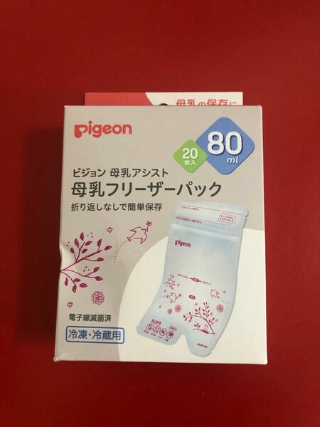 【新品未使用品】 pigeon ピジョン 母乳パック フリーザーパック80ml 20枚 おまけ付き