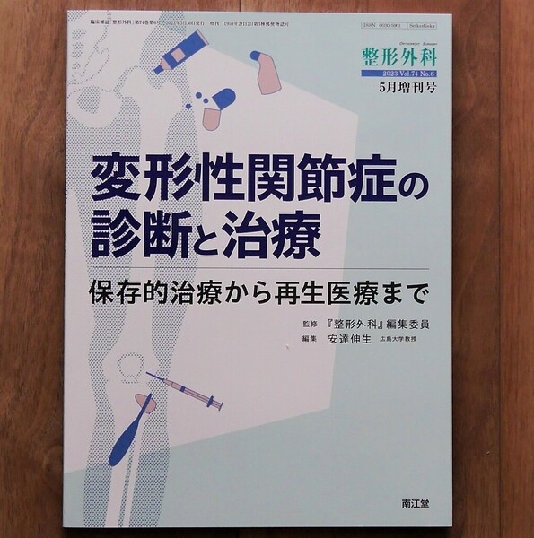 整形外科2023年5月増刊号：特集〈変形性関節症の診断と治療〉（安達伸生 編集）