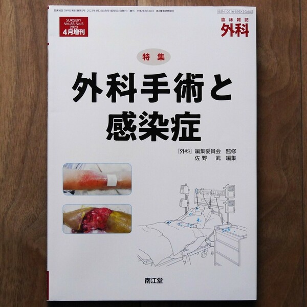 外科2023年4月増刊号（85巻 5号）〈特集：外科手術と感染症〉