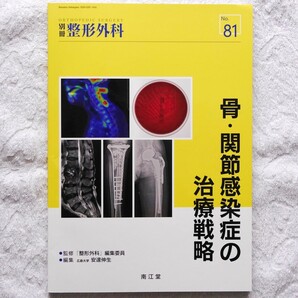 別冊整形外科No.81〈特集：骨・関節感染症の治療戦略〉（安達伸夫 編集）