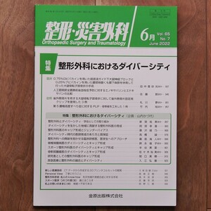 整形・災害外科2022年6月号（特集：整形外科におけるダイバーシティ）＊金原出版