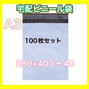 a3 100枚セット　テープ付き 梱包 宅配ビニール袋 