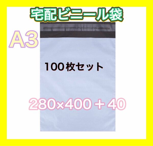 a3 100枚セット　テープ付き 梱包 宅配ビニール袋 ビニール PP袋 外袋 内袋