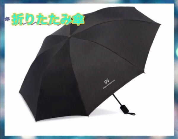 折りたたみ傘 晴雨兼用 ブラック 紫外線　黒 折りたたみ傘 ブラック 晴雨兼用