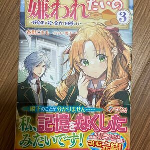 嫌われたいの 好色王の妃を全力で回避します 3/春野こもも