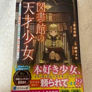 図書館の天才少女　本好きの新人官吏は膨大な知識で国を救います！ （カドカワＢＯＯＫＳ　Ｗ－あ－１５－１－１） 蒼井美紗／著