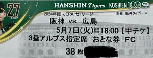 阪神甲子園チケット　5/7(火)阪神 vs 広島　3塁アルプス指定席　大人1枚