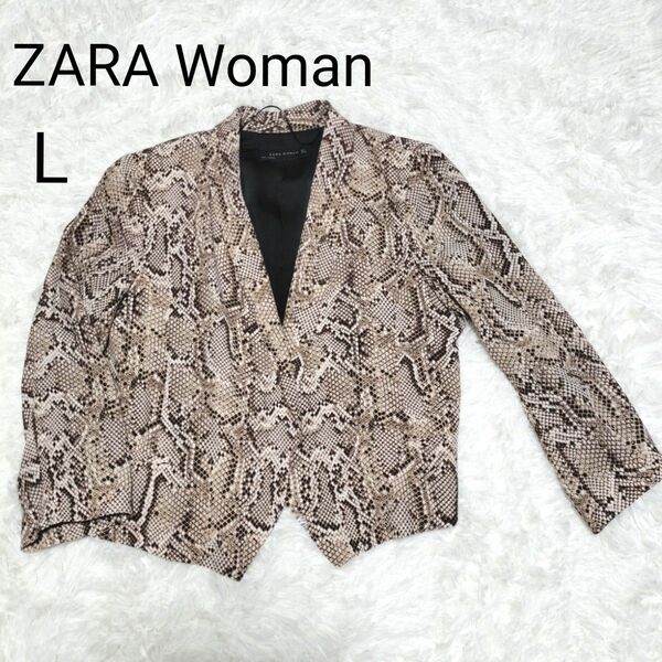 【美品】ZARA Woman ジャケット パイソン柄 Lサイズ 
