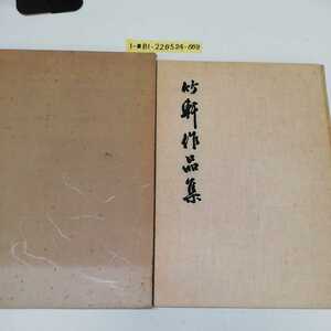 1-■ 希少 竹軒 作品集 岩手大学 教授 吉丸正夫 先生退官記念 昭和50年5月1日 発行 吉丸竹軒 書 墨戯生涯 書道家 書道