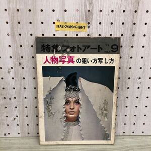 1-▼ 特集フォトアート 1971年 NO.1 9月号 人物写真の狙い方写し方 研光社 表紙傷み書き込み多数ページ剥離あり 昭和46年