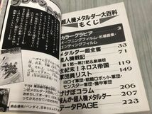 3-◇ケイブンシャの大百科 たて！銅鉄の戦士 超人機メタルダー 大百科 加納将光 テレビ朝日 旭通信社 東映 勁文社 頁シミ汚れ有 剥がれ有_画像7