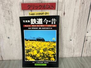 3-▲写真集 鉄道 今・昔 明治以来一世紀余 栄光の歴史をつづる鉄道の記録 1989年3月20日 国鉄 民営化記念 JR東日本 オレンジカード ダイヤ