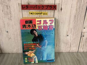 3-▲劇画 青木功 ゴルフ五輪書 1986年 昭和61年2月25日 初版 辰巳出版 タツミムック110 シミ汚れあり ベストスウィング テクニック まんが